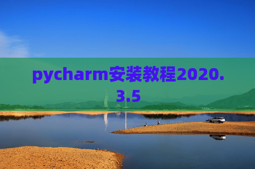 pycharm安装教程2020.3.5