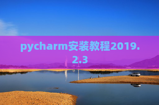 pycharm安装教程2019.2.3